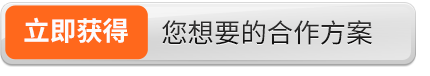 立即获得您想要的合作方案