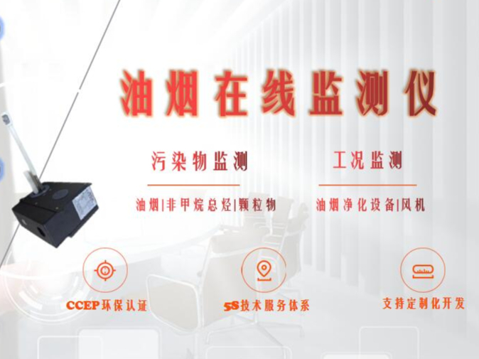 广州市增城区生态环境产业协会餐饮行业在线监控(监测)设备安装及运行维护单位入库公示|油烟在线监测