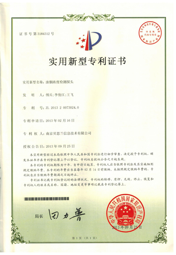 贝思兰-油烟浓度探头实用新型专利