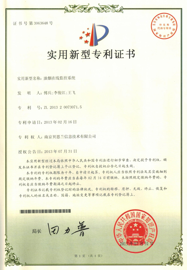 贝思兰-油烟在线监控系统实用新型专利证书