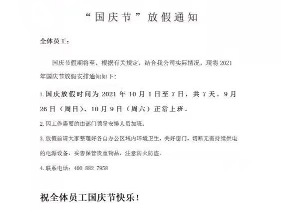 国庆放假通知