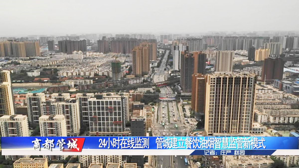 贝思兰郑州市管城回族区餐饮油烟在线监控（测）大数据平台项目
