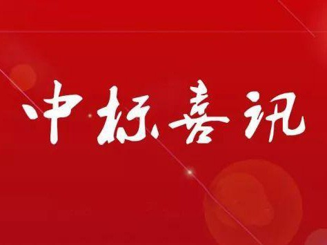 河南省开封市城乡一体化示范区油烟在线监测控项目中标喜讯
