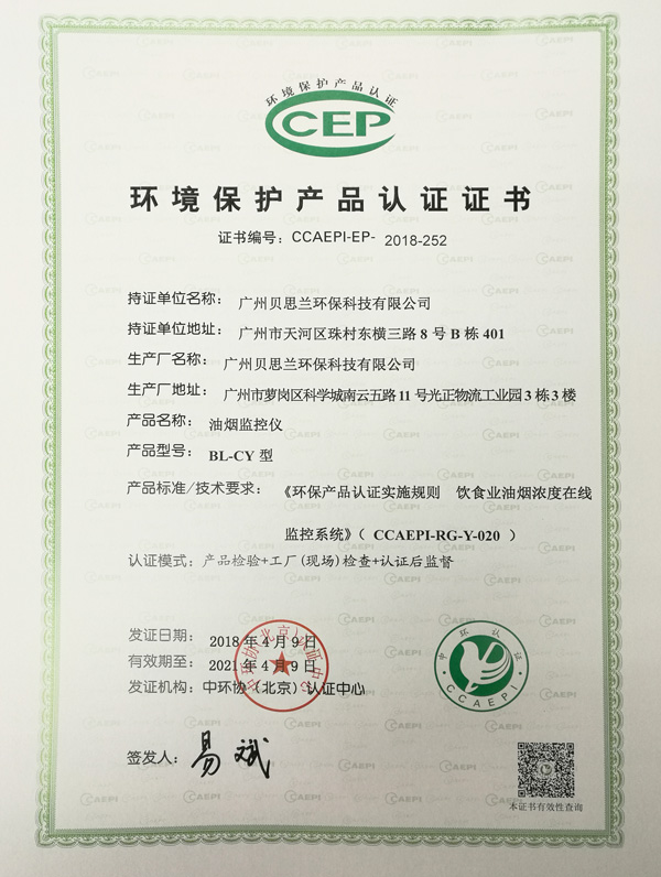 贝思兰-油烟监控仪环境保护产品认证