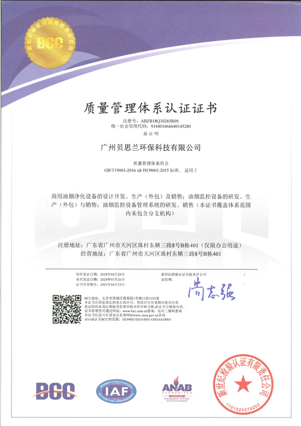 贝思兰-ISO 9001：2015 质量管理体系认证证书