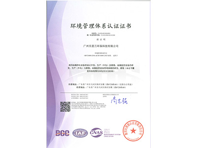贝思兰-ISO 14001：2015 环境管理体系认证证书
