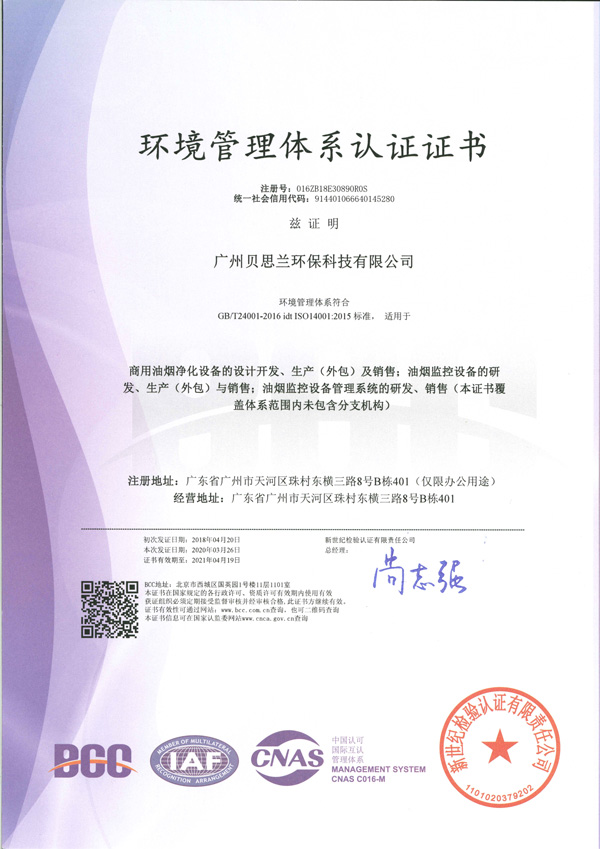 贝思兰-ISO 14001：2015 环境管理体系认证证书