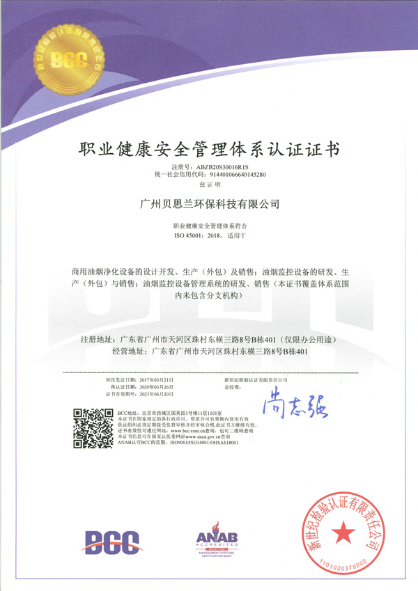 贝思兰-ISO 45001：2018职业健康安全管理体系认证证书
