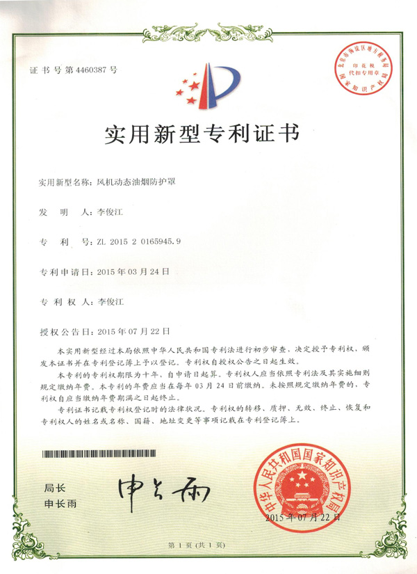 贝思兰-风机动态油烟防护罩专利