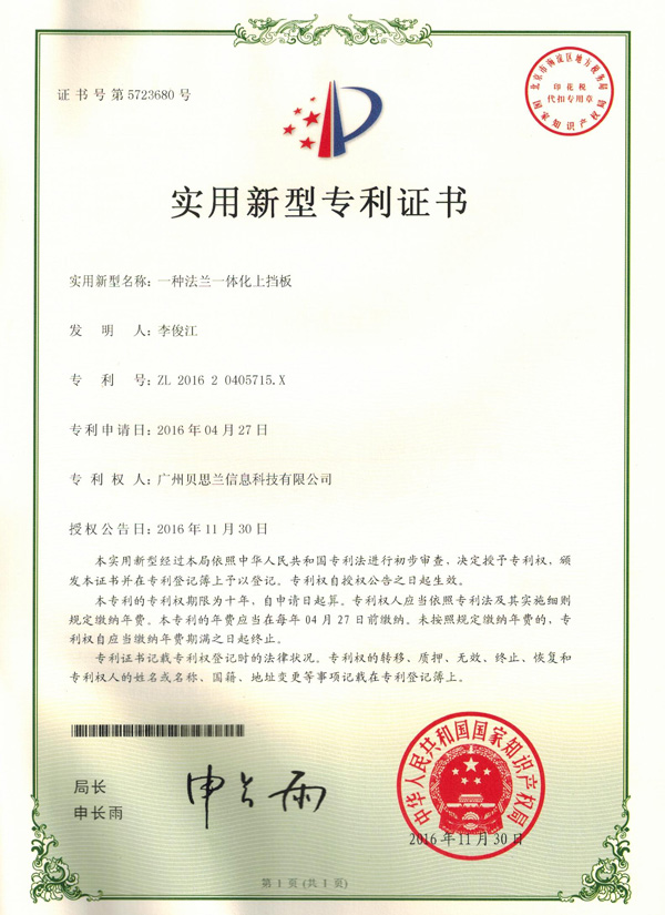 贝思兰-一种法兰一体化上档板专利