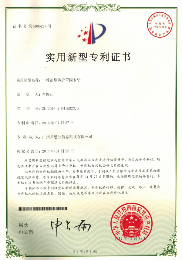 贝思兰-一种油烟防护罩卡牙专利
