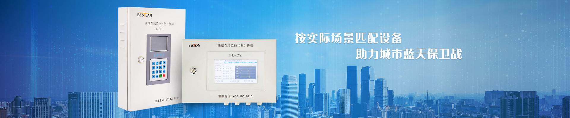 贝思兰按实际场景匹配设备，助力城市蓝天保卫战