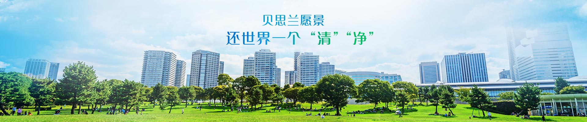 贝思兰企业愿景：还世界一个“清”“净”