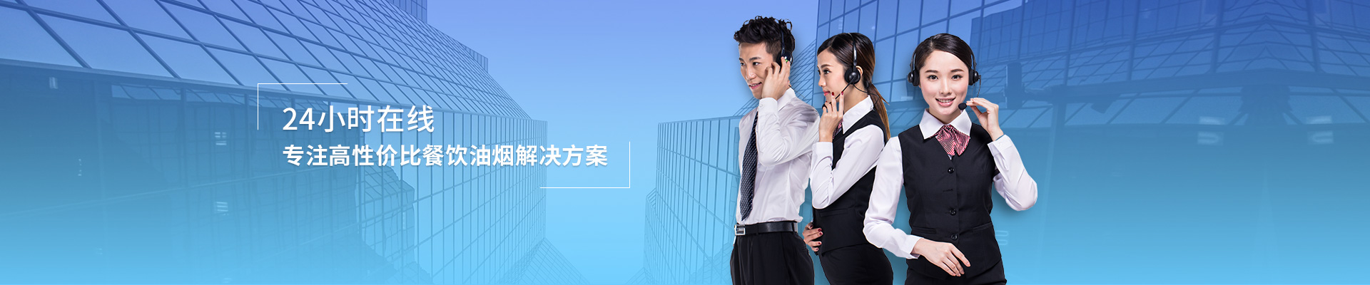 联系贝思兰：24小时在线，专注高性价比餐饮油烟解决方案